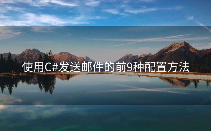 使用C#发送邮件的前9种配置方法
