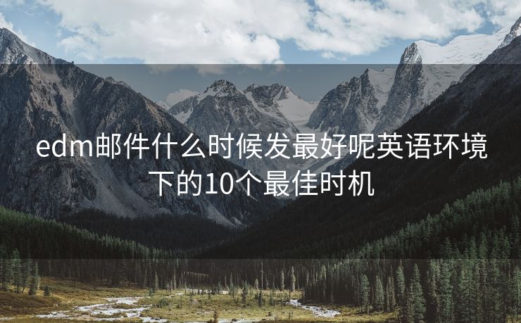 edm邮件什么时候发最好呢英语环境下的10个最佳时机