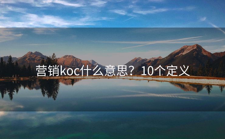 营销koc什么意思？10个定义