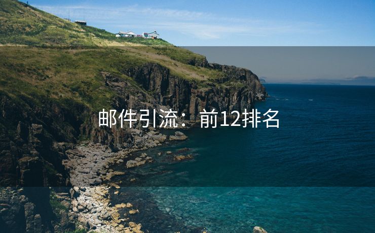 邮件引流：前12排名