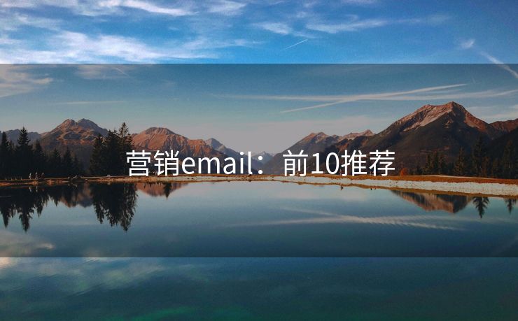 营销email：前10推荐