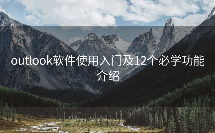outlook软件使用入门及12个必学功能介绍