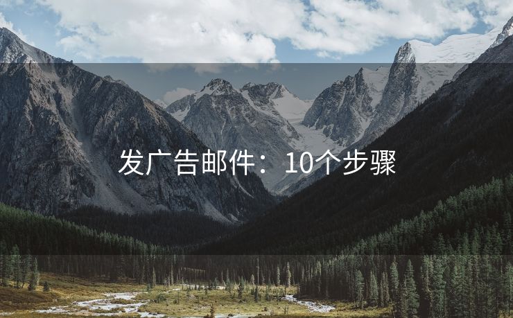 发广告邮件：10个步骤
