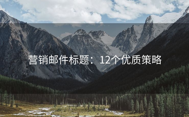 营销邮件标题：12个优质策略