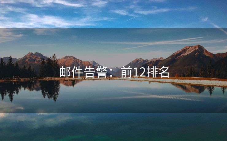 邮件告警：前12排名