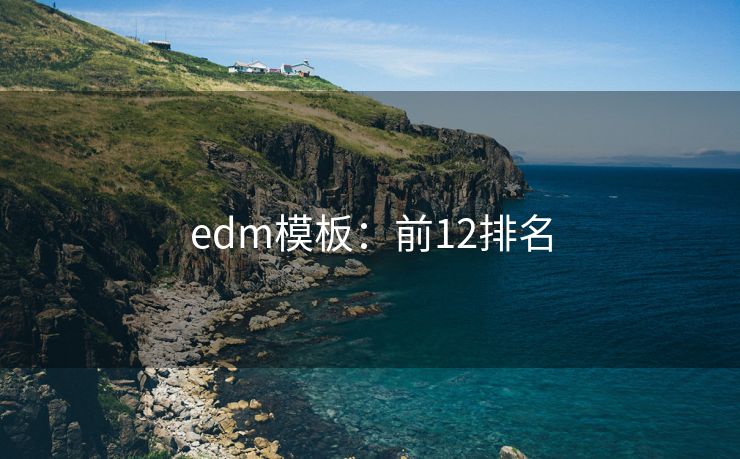 edm模板：前12排名