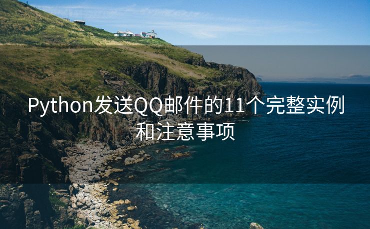 Python发送QQ邮件的11个完整实例和注意事项