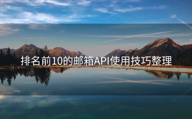 排名前10的邮箱API使用技巧整理