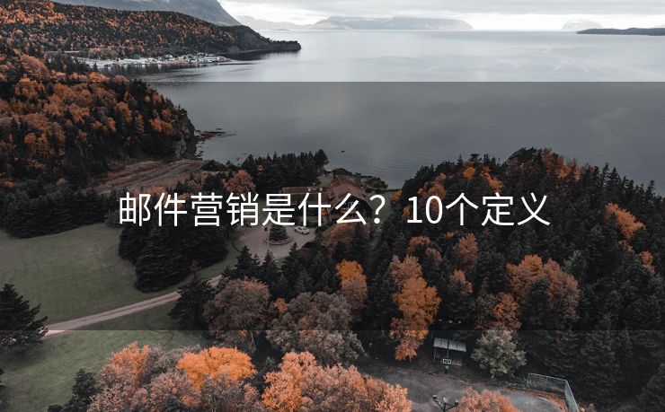 邮件营销是什么？10个定义