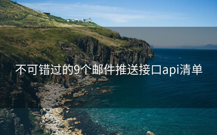 不可错过的9个邮件推送接口api清单