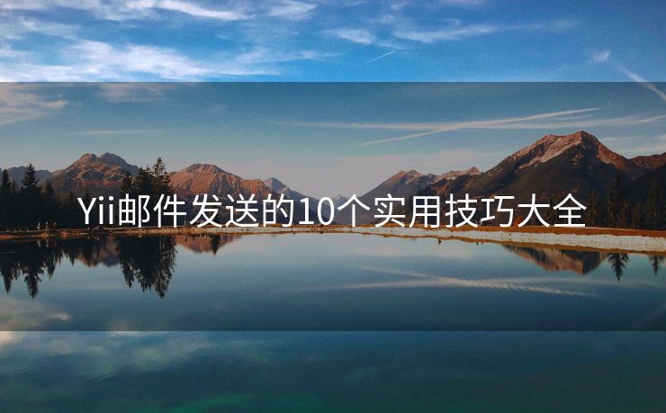 Yii邮件发送的10个实用技巧大全