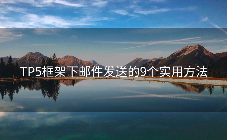 TP5框架下邮件发送的9个实用方法
