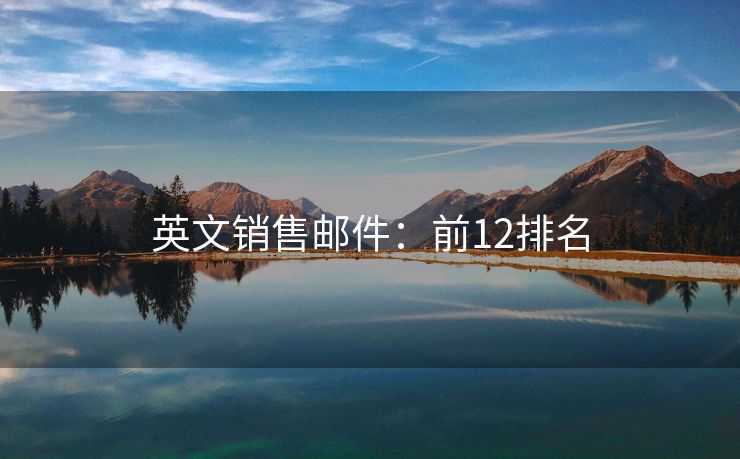 英文销售邮件：前12排名