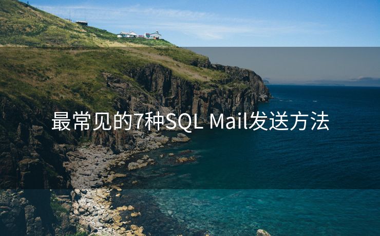 最常见的7种SQL Mail发送方法