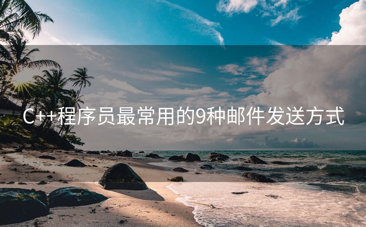C++程序员最常用的9种邮件发送方式