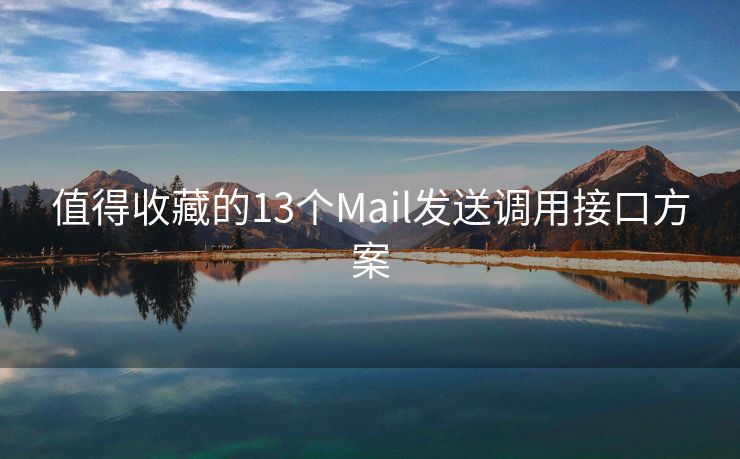 值得收藏的13个Mail发送调用接口方案
