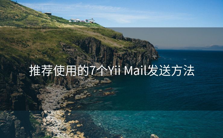 推荐使用的7个Yii Mail发送方法