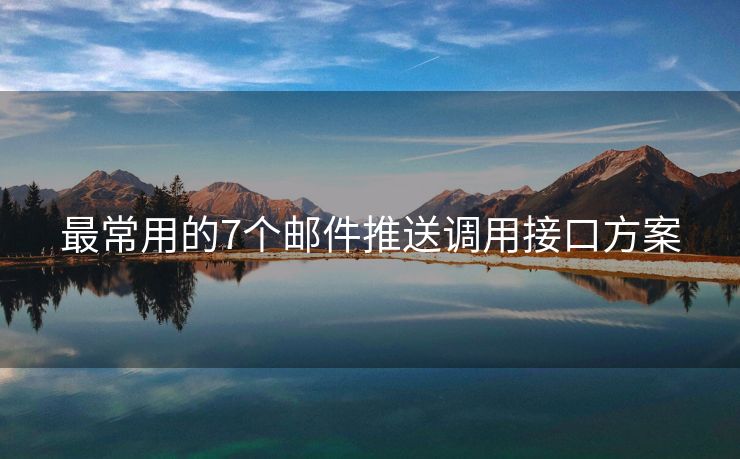 最常用的7个邮件推送调用接口方案