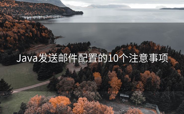 Java发送邮件配置的10个注意事项