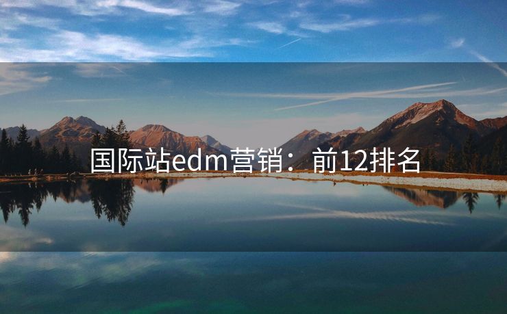 国际站edm营销：前12排名