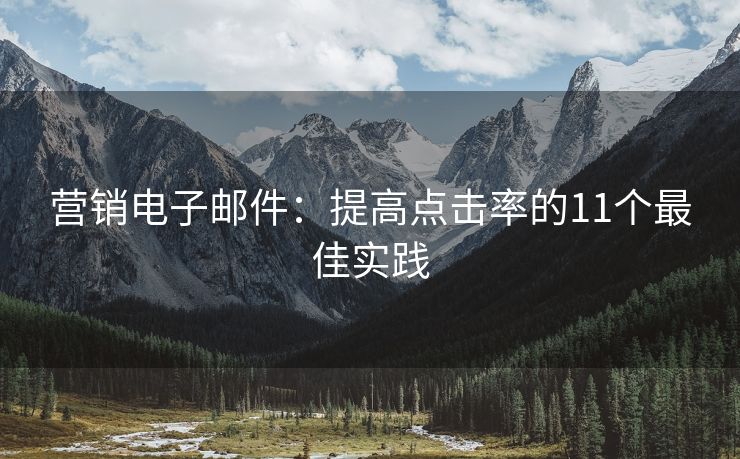 营销电子邮件：提高点击率的11个最佳实践