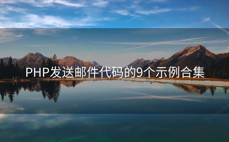 PHP发送邮件代码的9个示例合集