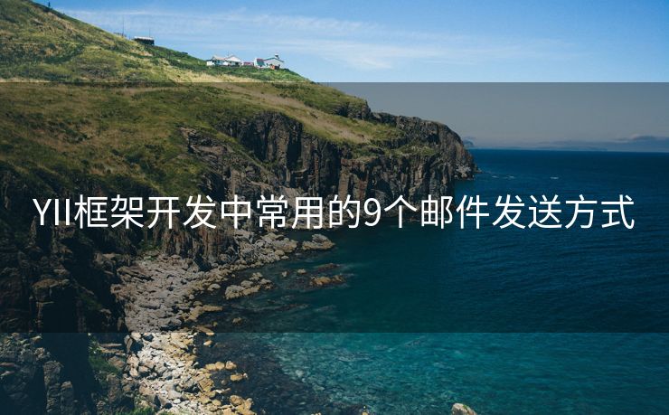 YII框架开发中常用的9个邮件发送方式