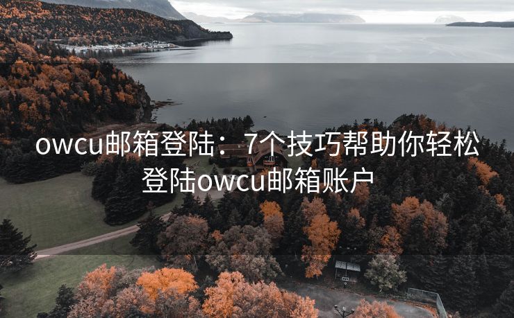 owcu邮箱登陆：7个技巧帮助你轻松登陆owcu邮箱账户