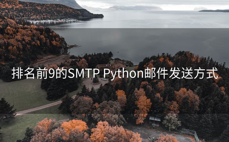 排名前9的SMTP Python邮件发送方式