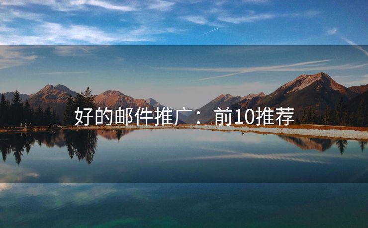 好的邮件推广：前10推荐