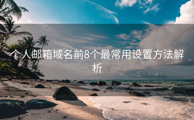 个人邮箱域名前8个最常用设置方法解析