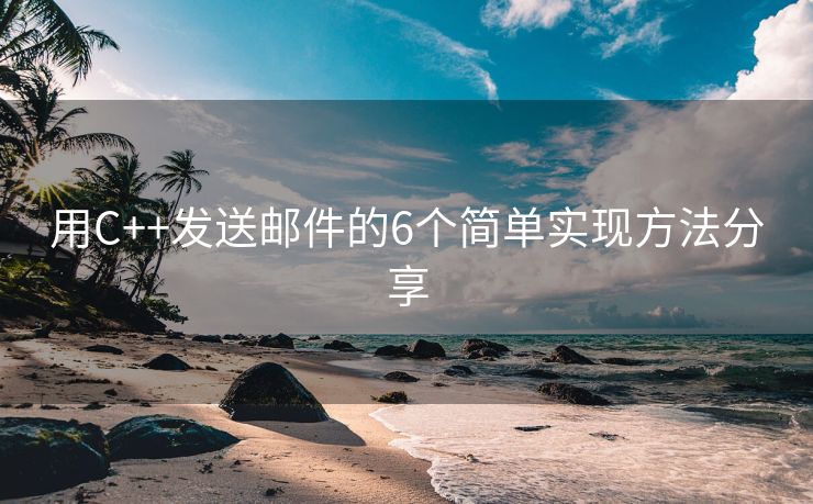 用C++发送邮件的6个简单实现方法分享