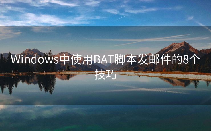Windows中使用BAT脚本发邮件的8个技巧
