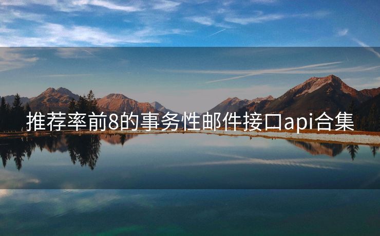 推荐率前8的事务性邮件接口api合集
