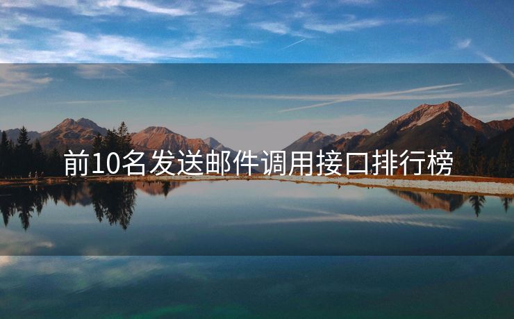 前10名发送邮件调用接口排行榜