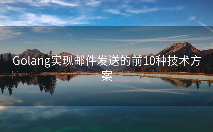 Golang实现邮件发送的前10种技术方案
