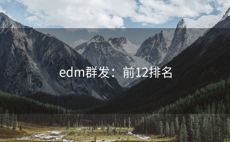 edm群发：前12排名