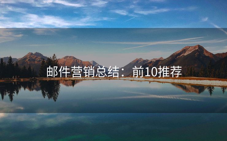 邮件营销总结：前10推荐