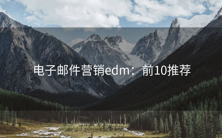 电子邮件营销edm：前10推荐