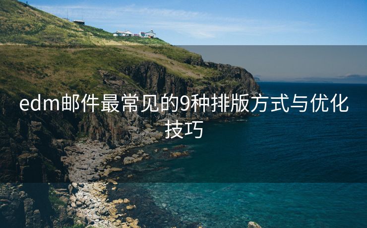 edm邮件最常见的9种排版方式与优化技巧