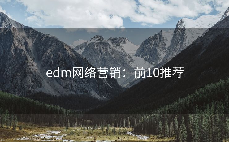 edm网络营销：前10推荐