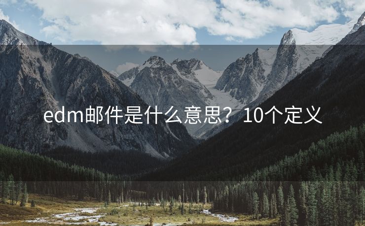 edm邮件是什么意思？10个定义