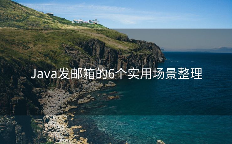 Java发邮箱的6个实用场景整理