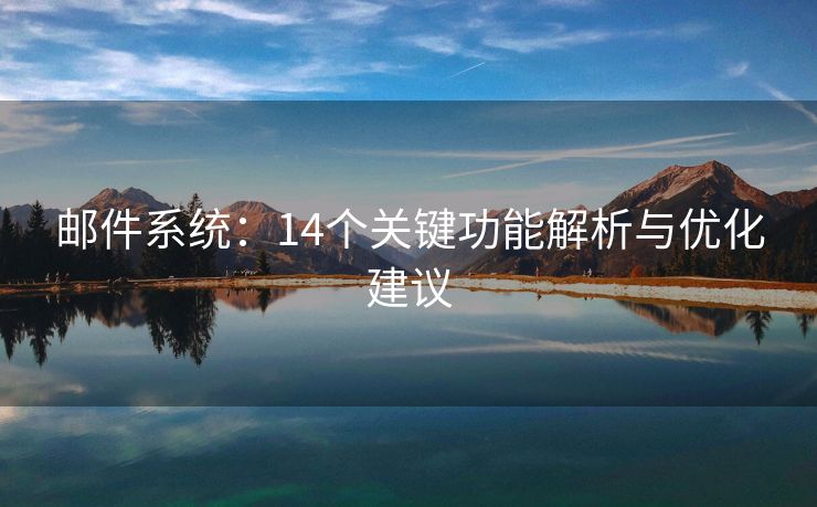 邮件系统：14个关键功能解析与优化建议