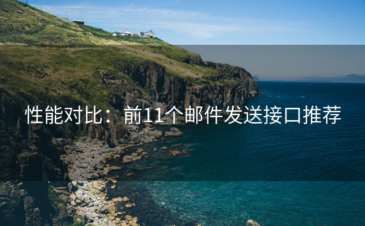 性能对比：前11个邮件发送接口推荐