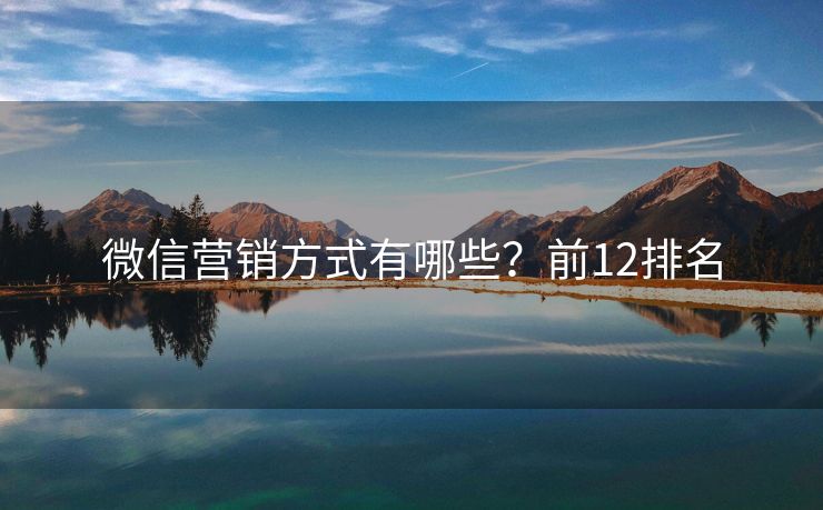 微信营销方式有哪些？前12排名
