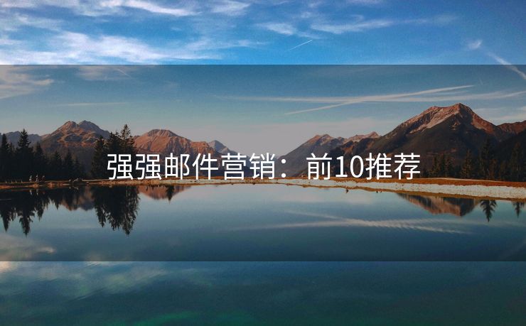 强强邮件营销：前10推荐