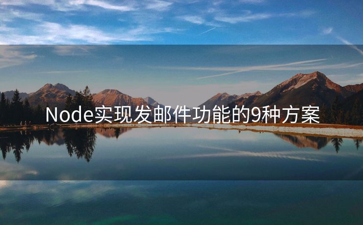 Node实现发邮件功能的9种方案