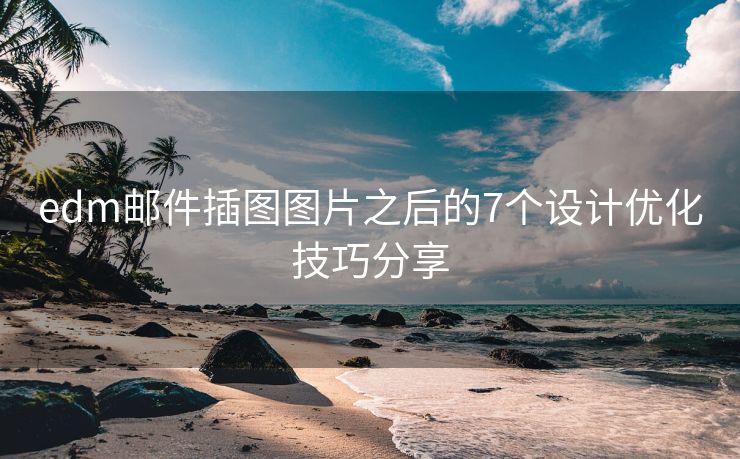 edm邮件插图图片之后的7个设计优化技巧分享