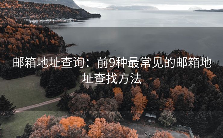 邮箱地址查询：前9种最常见的邮箱地址查找方法